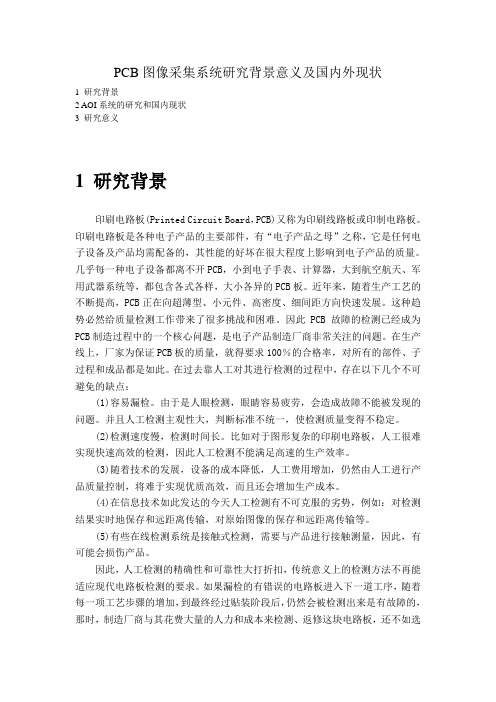 PCB图像采集系统研究背景意义及国内外现状