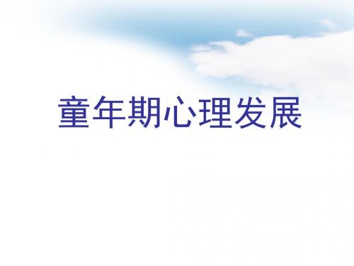 心理咨询师课件—童年期心理发展