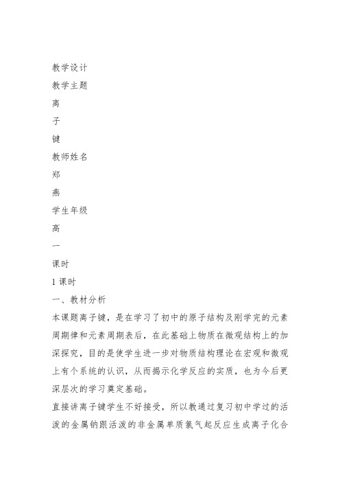 高中化学《3探索原子构建物质的奥秘3.2离子键离子化合物》152沪科课标教案课件教学设计