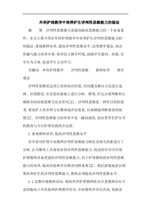 外科护理教学中培养护生评判性思维能力的做法