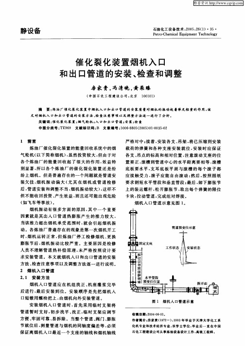 催化裂化装置烟机入口和出口管道的安装、检查和调整