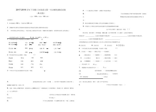 2017-2018学年人教版八年级下学期语文第一次诊断性测试试卷(A问卷)及答案
