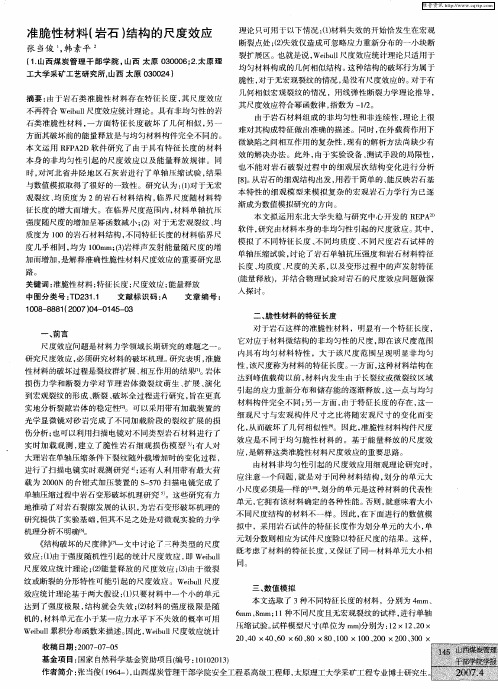 准脆性材料(岩石)结构的尺度效应