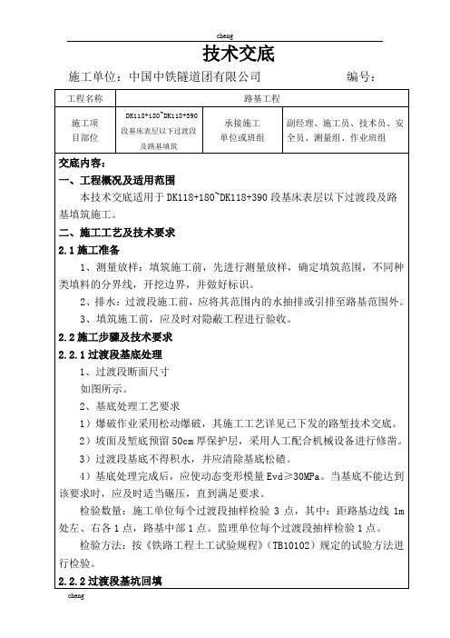 c-铁路工程路c基与涵洞过渡段填筑施工技术交底