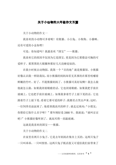 关于小动物的六年级作文五篇