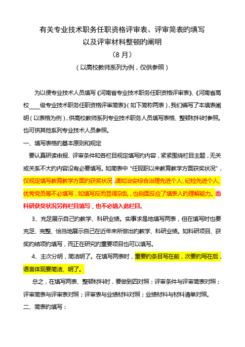 河南专业技术职务任职资格评审表填写事项及说明精选课件