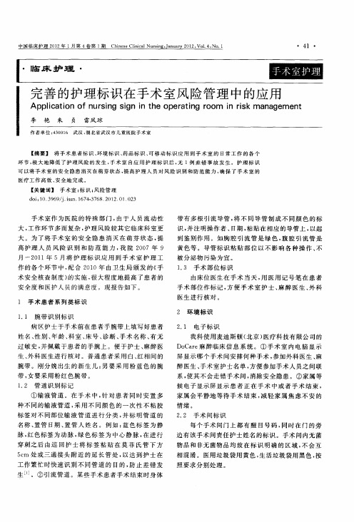 完善的护理标识在手术室风险管理中的应用