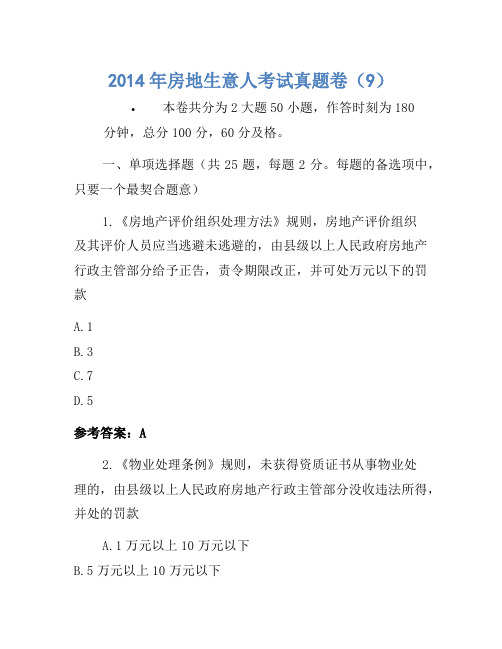 历年题库-2014年房地经纪人考试真题卷(9)