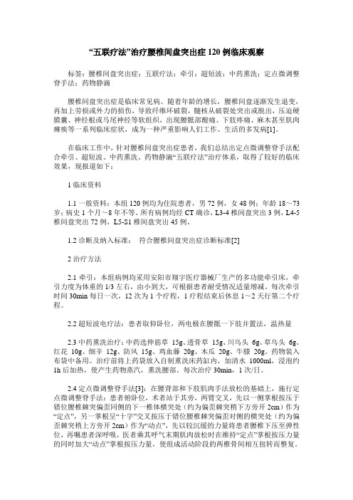 “五联疗法”治疗腰椎间盘突出症120例临床观察