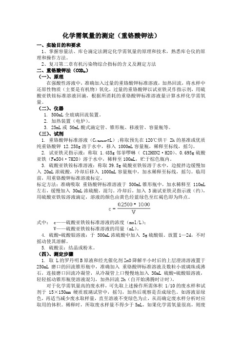 化学需氧量的测定(重铬酸钾法)实验报告