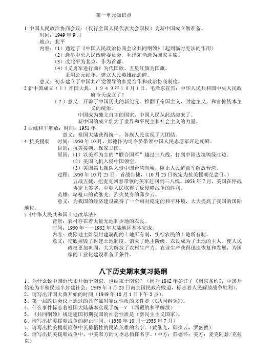 部编新人教版八年级历史下第一单元中华人民共和国的成立和巩固知识点归纳