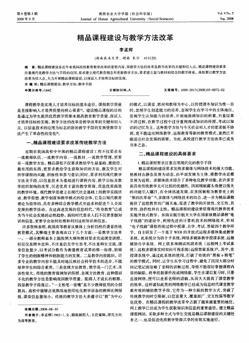 精品课程建设与教学方法改革