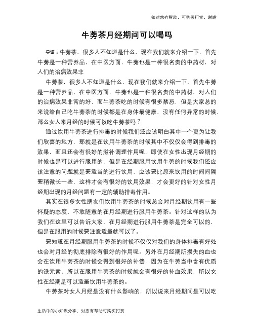牛蒡茶月经期间可以喝吗