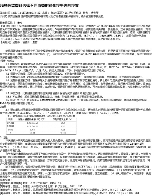 浅静脉留置针选择不同血管时对化疗患者的疗效