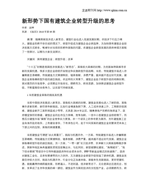 新形势下国有建筑企业转型升级的思考