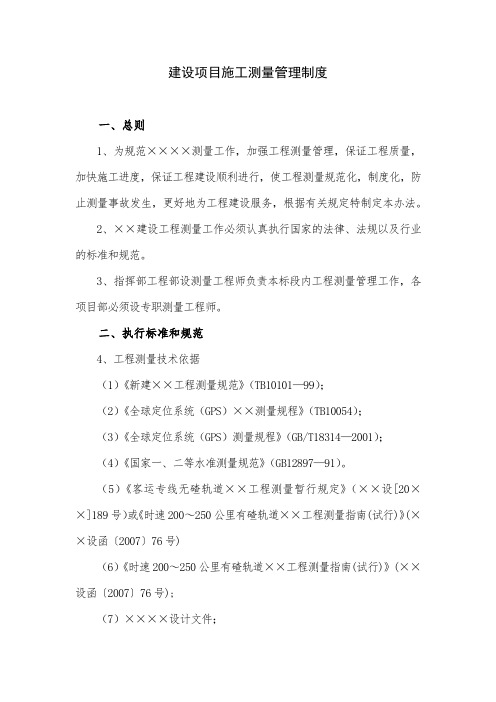 建设项目施工测量管理制度