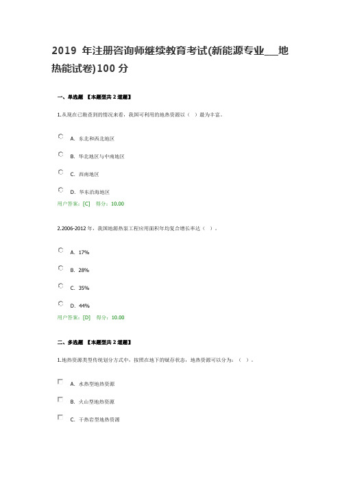 2019年注册咨询师继续教育考试(新能源专业___地热能试卷)100分