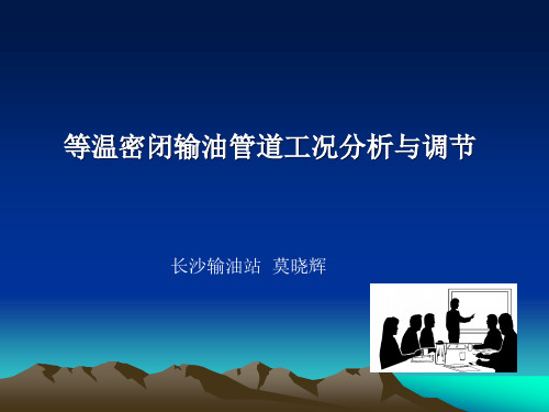 工况分析和调节 莫晓辉