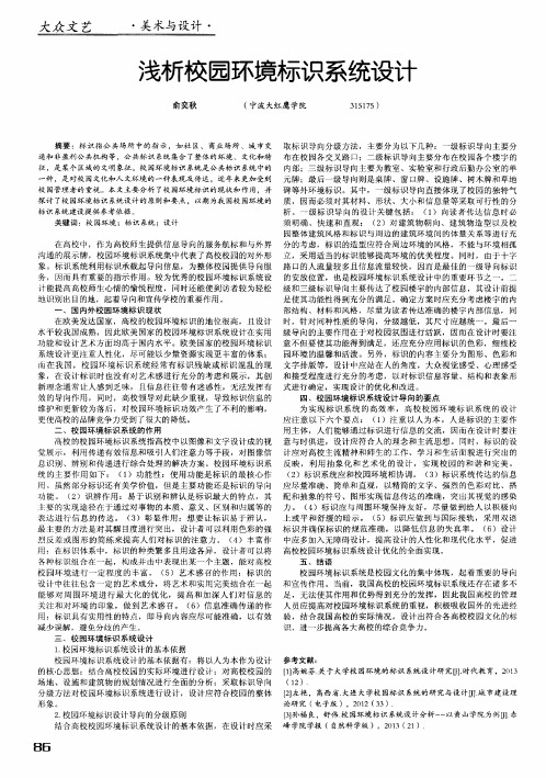 浅析校园环境标识系统设计
