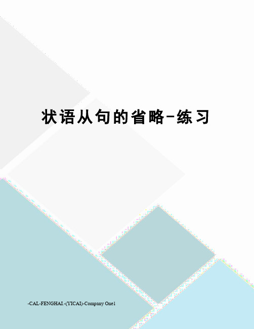 状语从句的省略-练习