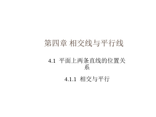 湘教版七年级数学下册4.1 平面上两条直线的位置关系 课件