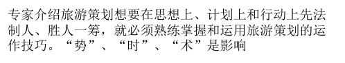 旅游策划的主要技巧