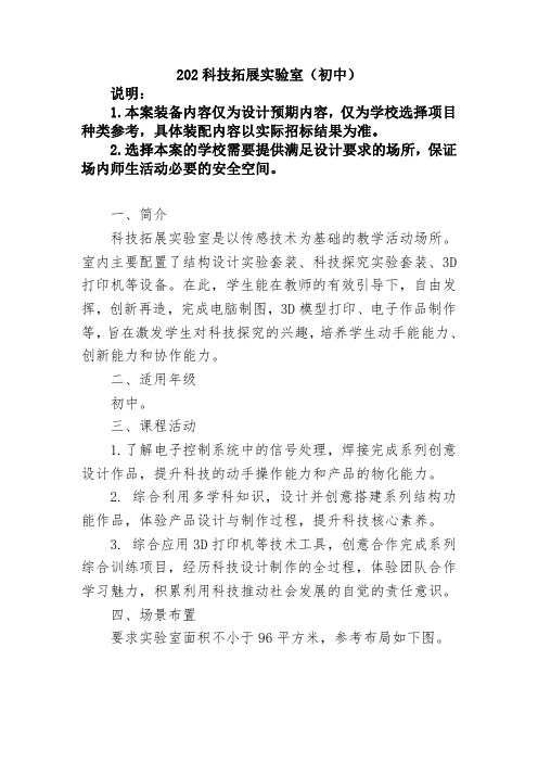 科技拓展实验室配备标准(中学).