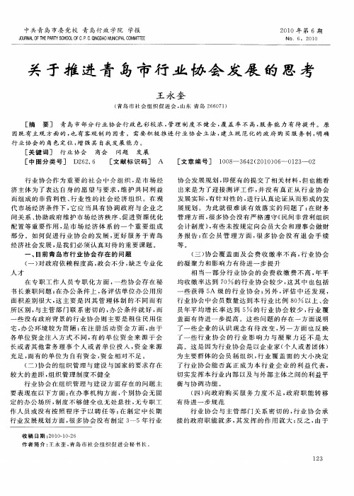 关于推进青岛市行业协会发展的思考