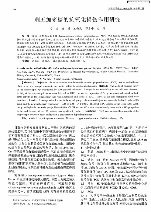 刺五加多糖的抗氧化损伤作用研究