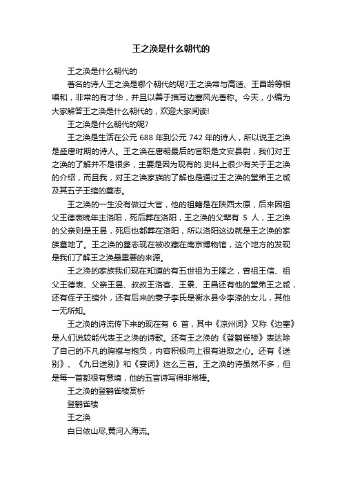 王之涣是什么朝代的
