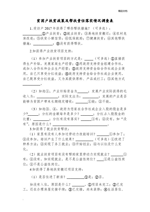 贫困户扶贫政策及帮扶责任落实情况调查表