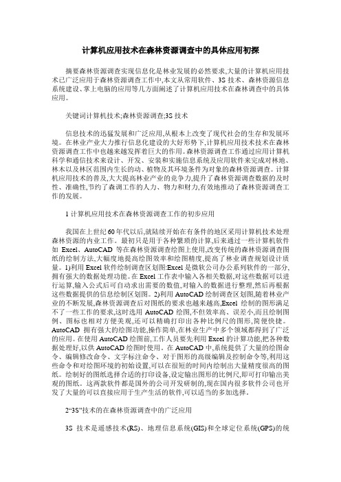 计算机应用技术在森林资源调查中的具体应用初探
