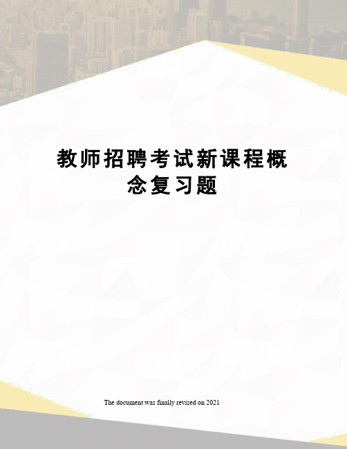 教师招聘考试新课程概念复习题