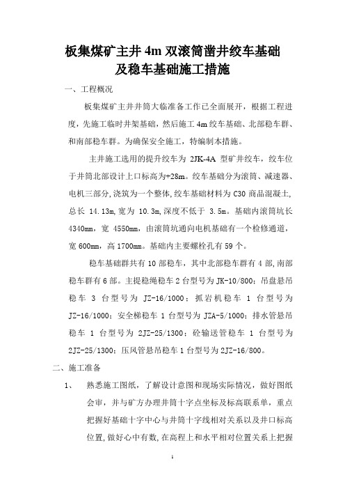 4m绞车基础稳车基础施工措施