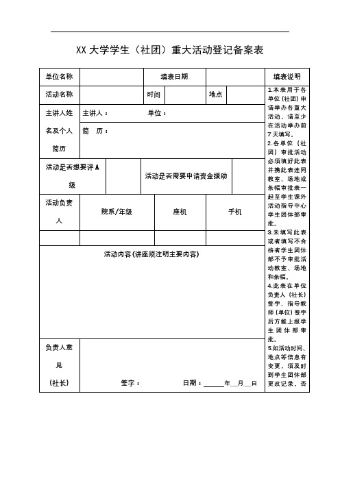 XX大学学生(社团)重大活动登记备案表【模板】