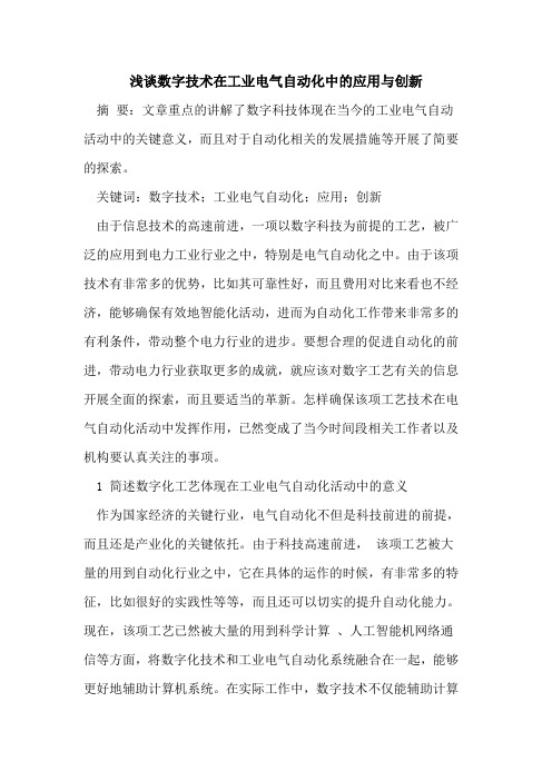 数字技术在工业电气自动化中的应用与创新