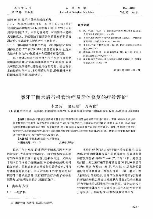 磨牙干髓术后行根管治疗及牙体修复的疗效评价