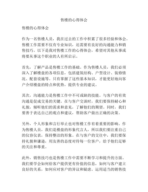 售楼的心得体会