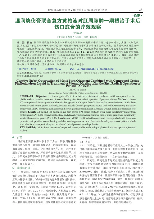 湿润烧伤膏联合复方黄柏液对肛周脓肿一期根治手术后伤口愈合的疗效观察
