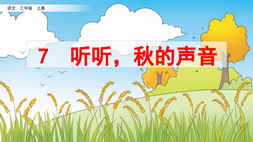 部编版三年级语文上册第7课《听听,秋的声音》精美课件