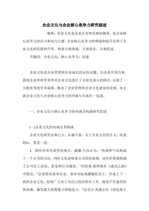 企业文化与企业核心竞争力研究综述