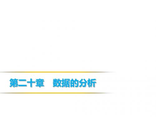 2019春人教版八年级数学下册课件：20.2数据的波动(方差)(共33张PPT)