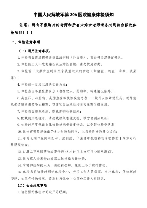 中国人民解放军第306医院健康体检须知