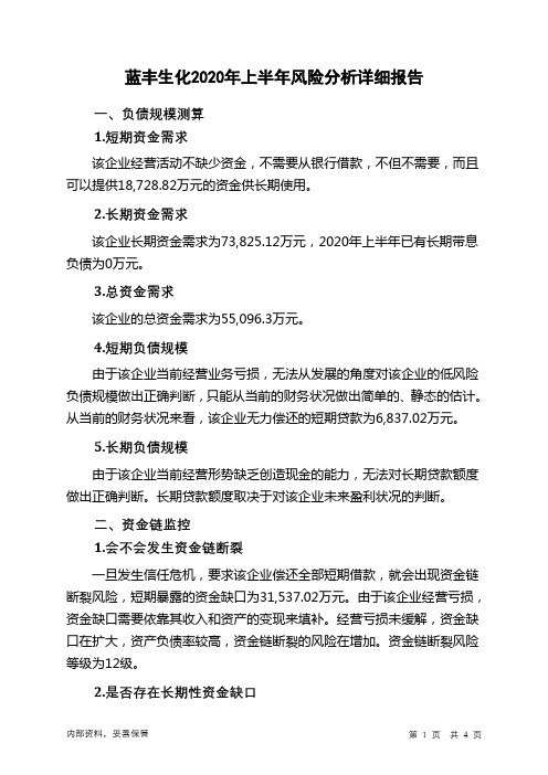蓝丰生化2020年上半年财务风险分析详细报告