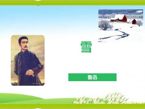鲁迅《雪》优质课课件