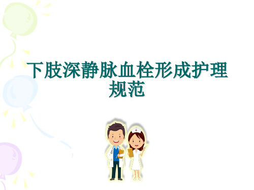 下肢静脉血栓PPT课件