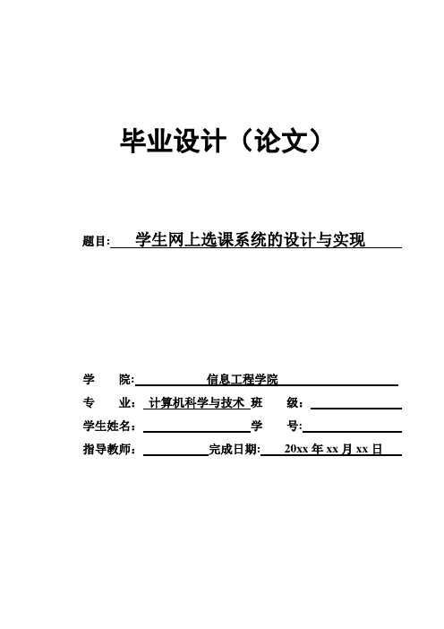 学生网上选课系统的设计与实现(计算机系毕业论文)