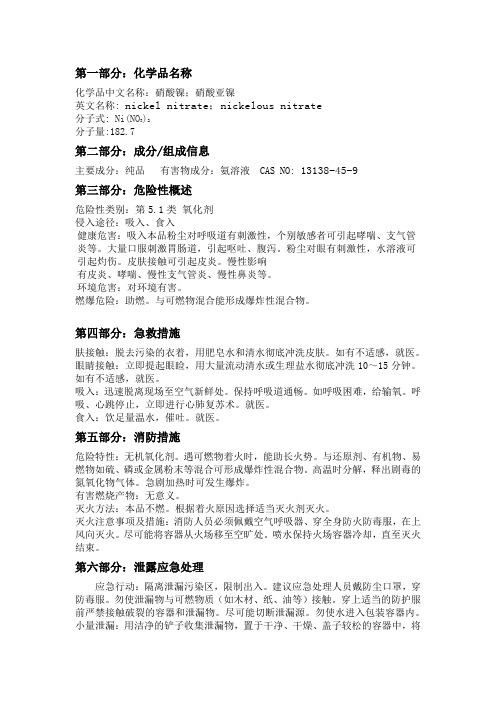 硝酸镍安全技术说明书
