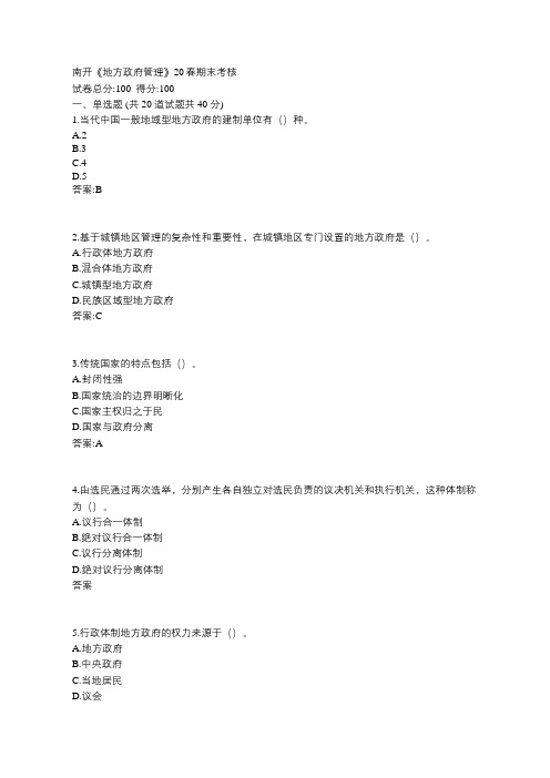 南开大学《地方政府管理》20春期末考核100分