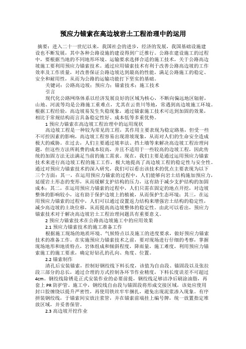 预应力锚索在高边坡岩土工程治理中的运用